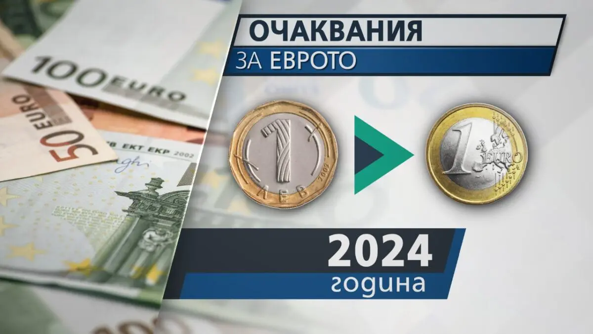 Bulgarians – divided for the possible exchange of the lev with the euro